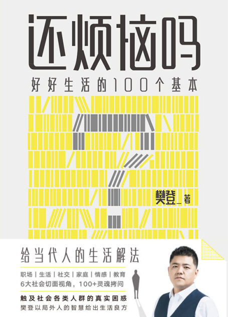 还烦恼吗【樊登2022年重磅新书!给当代人的生活解法,人手一本的枕边答案之书!生活中遇到的很多困难,其实书中早有了答案。樊登读书会5000万读者疑难问题收集,樊登老师40年人生智慧解答。100+应对生活的解法,让你不再烦恼的答案之书!】