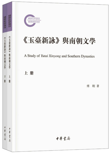 《玉台新咏》与南朝文学–(上下册)