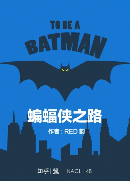 蝙蝠侠之路:知乎 RED 韵自选集 (知乎「盐」系列)