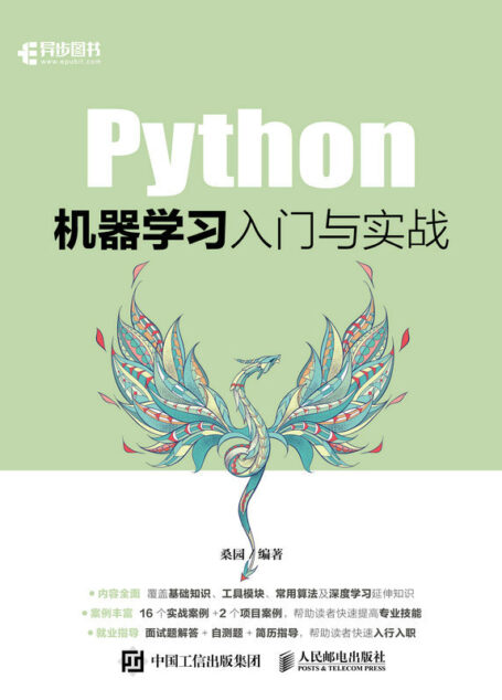 Python机器学习入门与实战(以实操为基础,以入行为目的,快速帮助你掌握Python机器学习相关技能)