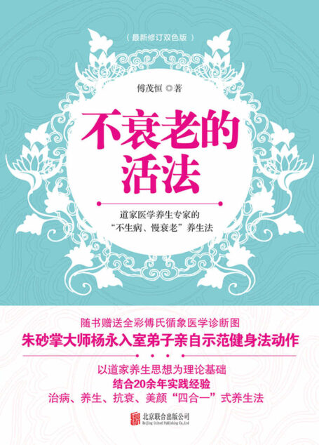 不衰老的活法
