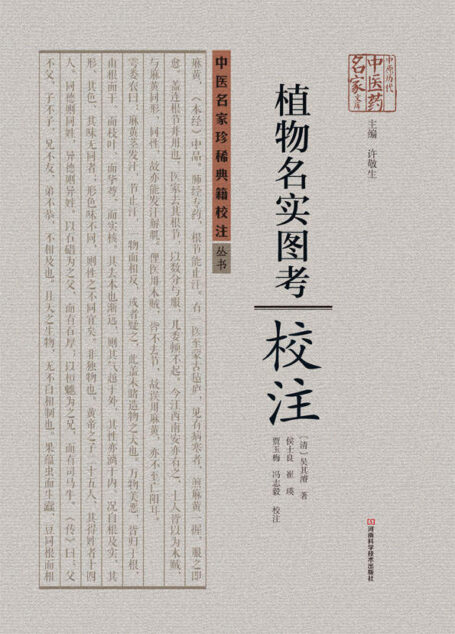 《植物名实图考》校注