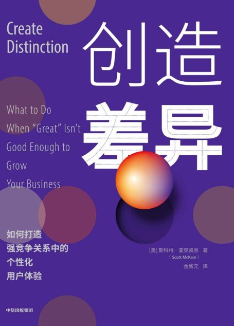 创造差异(在当前的市场环境下,本书不仅是一本商业成功指南,更像是一本商业生存指南)