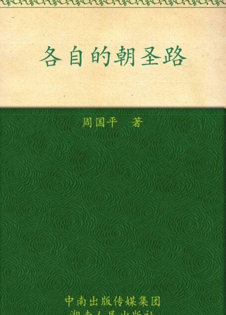 各自的朝圣路 (周国平经典作品)