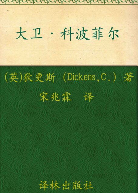 大卫·科波菲尔(套装上下册) (经典译林)