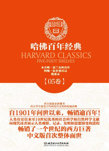 哈佛百年经典第05卷:本杰明·富兰克林自传 ; 约翰·伍尔曼日记 ; 隐思录