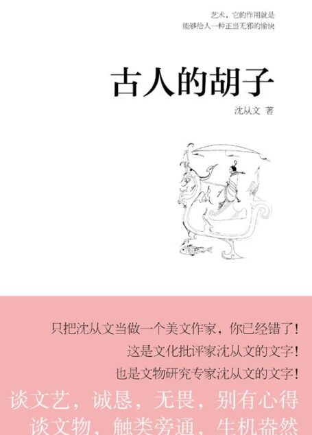 古人的胡子