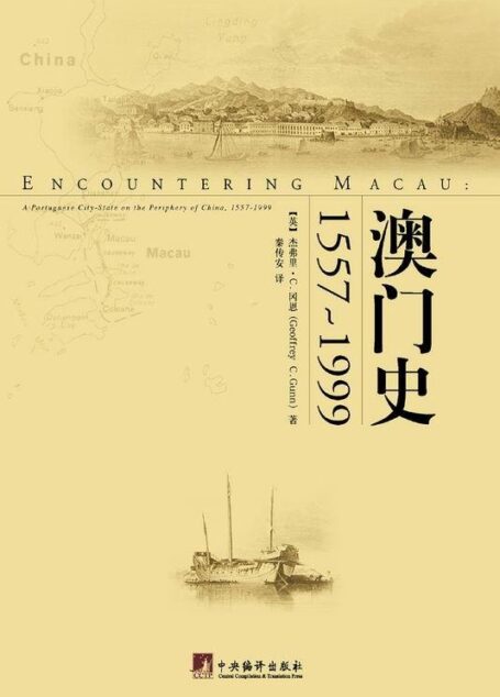澳门史1557-1999
