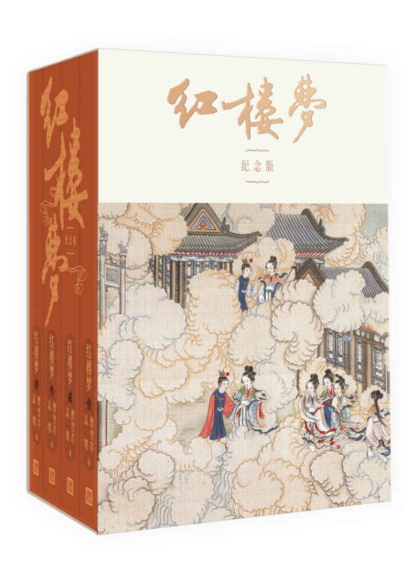 红楼梦：纪念版：全4册（新中国首部《红楼梦》整理本纪念版；国学大师启功注释；绝版三十年，重新问世；收录彩插百余幅）