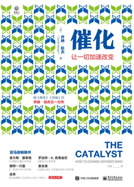 催化:让一切加速改变【继超级畅销书《疯传》《传染》之后,沃顿商学院市场营销学教授乔纳•伯杰又一力作!】