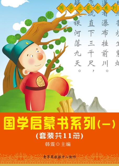 国学启蒙书系列(一)(套装共11册)