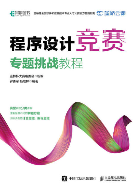 程序设计竞赛专题挑战教程(程序设计 竞赛专题 蓝桥杯官方指定教程)