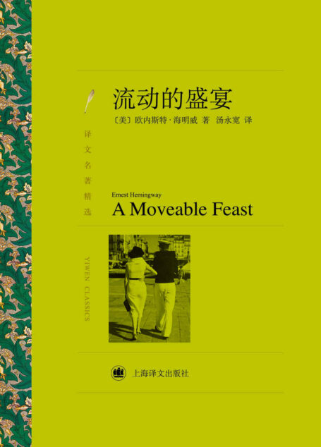 流动的盛宴 (译文名著精选)