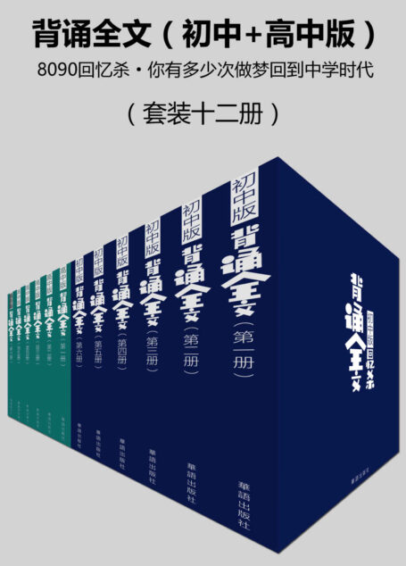 背诵全文(8090回忆杀·你有多少次梦回中学时代)(初中+高中版)(套装十二册)