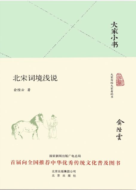 大家小书:北宋词境浅说 (大家小书精装本)