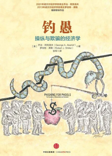 钓愚：操纵与欺骗的经济学