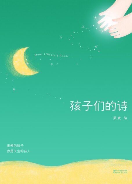 孩子们的诗(亲爱的孩子，你是天生的诗人)