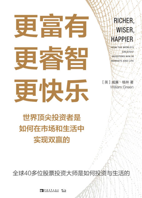 更富有、更睿智、更快乐:世界顶尖投资者是如何在市场和生活中实现双赢的