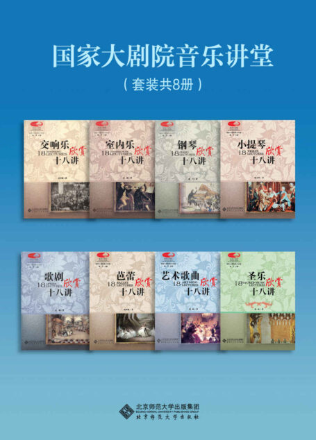 国家大剧院音乐讲堂(套装共8册)(含罗辑思维/得到APP“雪枫音乐会”专栏主讲人刘雪枫作品)