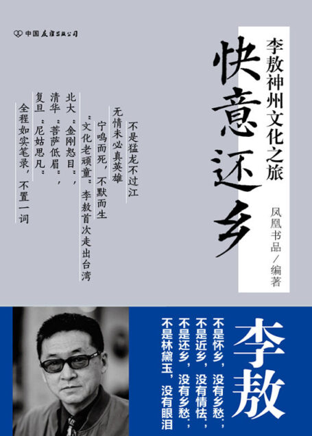 快意还乡:李敖神州文化之旅 (友谊凤凰丛书)