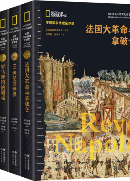 美国国家地理全球史第一辑(套装共4册)【100多年历史文化内容的积淀,多学科团队精心创建,全球史视野,来自国际最高学府历史学家的权威前沿解读】