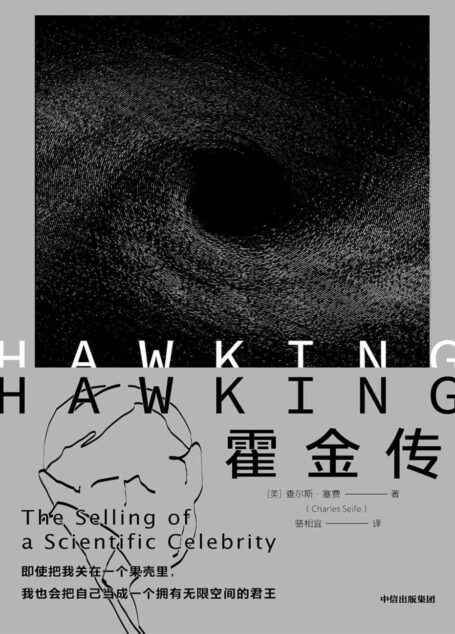 霍金传(综合了对霍金本人、学生和同事的采访,以及众多未曝光过的一手资料!华大基因CEO尹烨、诺贝尔奖得主维尔切克、中科院院士林群推荐)