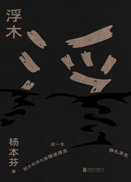 浮木(八旬奶奶讲述《秋园》“未完待续”的故事。一个微小的个人,也可以呈现与记录鲜活的历史。一个平凡的生命,当你如实呈现,也会焕发出感召他人的力量。这一生,如水中浮木般随波逐流、挣扎求生。 )