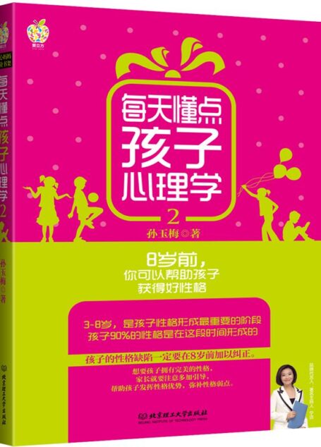每天懂点孩子心理学2：8岁前，你可以帮孩子获得好性格