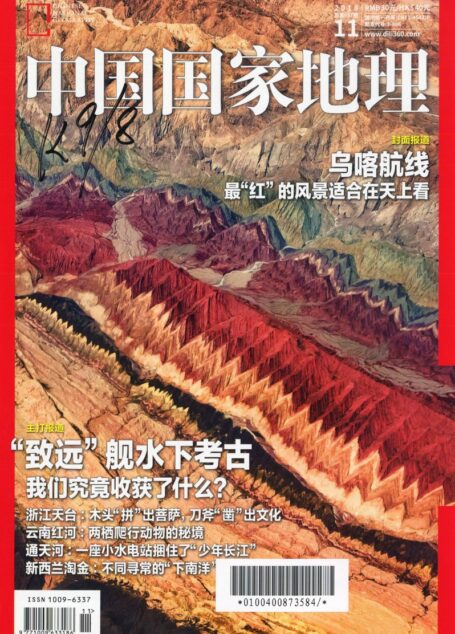 《中国国家地理》2018年11期
