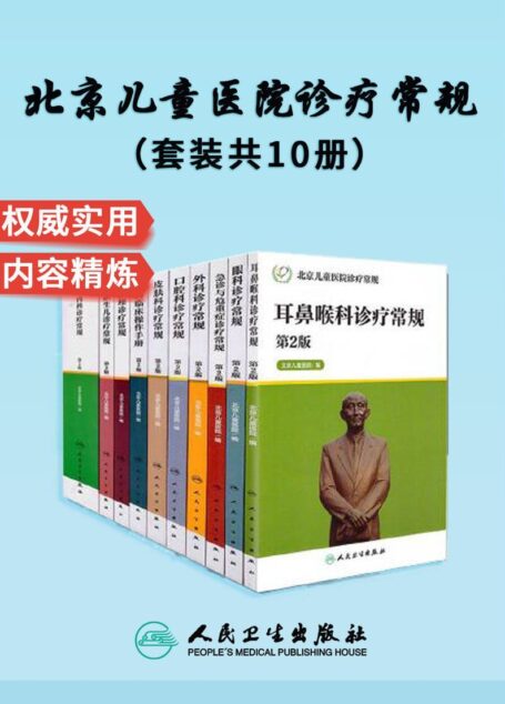 北京儿童医院诊疗常规:(内科+外科+急诊与危重症+新生儿+护理+皮肤科+眼科+耳鼻咽喉科+口腔科)诊疗常规+儿科临床操作手册(套装共10册)