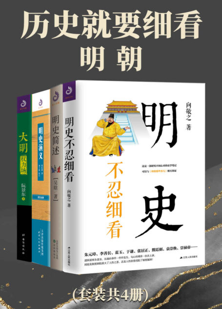 历史就要细看:明朝(套装共4册)