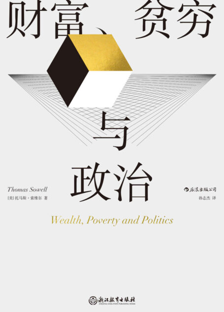 财富、贫穷与政治(当代杰出经济学大师、芝加哥学派代表人物托马斯•索维尔全新力作,亚马逊五星佳作,经济类畅销榜长青树!后浪出品)