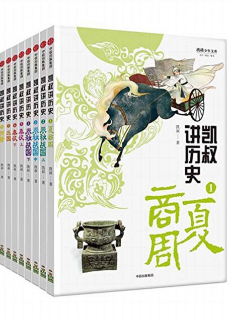 “凯叔讲历史”系列·第一辑(套装全8册)