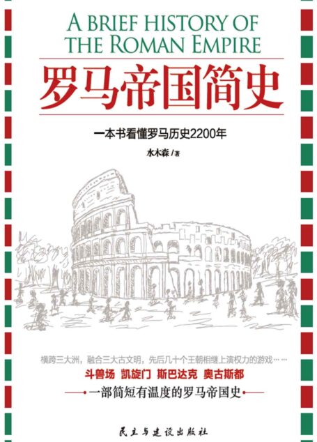 罗马帝国简史(简短而有温度,一本书看懂罗马历史2200年)