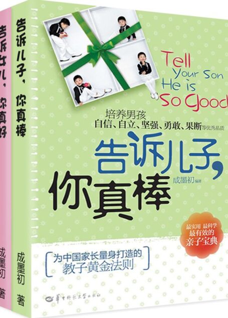 告诉孩子·你真好·你真棒(套装共2册)
