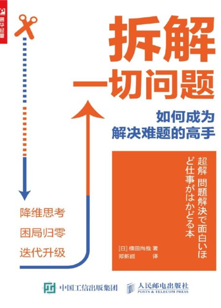 拆解一切问题(用降维思考让困局归零,把所遇难题化难为易,拆解并重构成具体可执行的步骤)