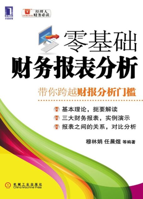 零基础财务报表分析 (经理人财务必读)