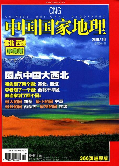 《中国国家地理》2007年第10期(塞北 西域)