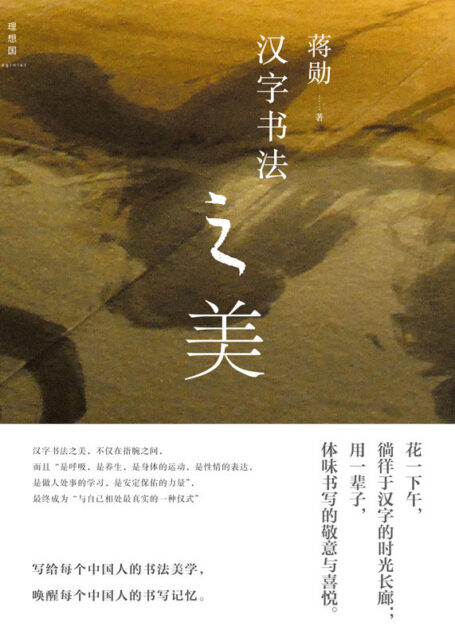 汉字书法之美(蒋勋作品,带你徜徉于汉字的时光长廊)