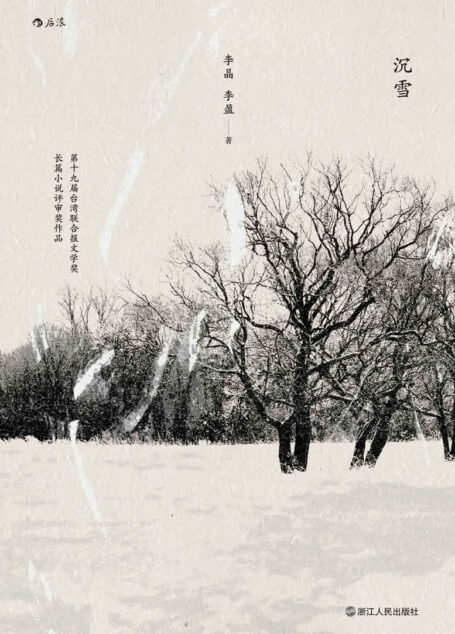 沉雪(第19届台湾联合报文学奖获奖作品,记录北大荒时期知青们的苦难之歌!)