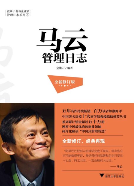马云管理日志(全新修订版) (蓝狮子著名企业家管理日志系列)