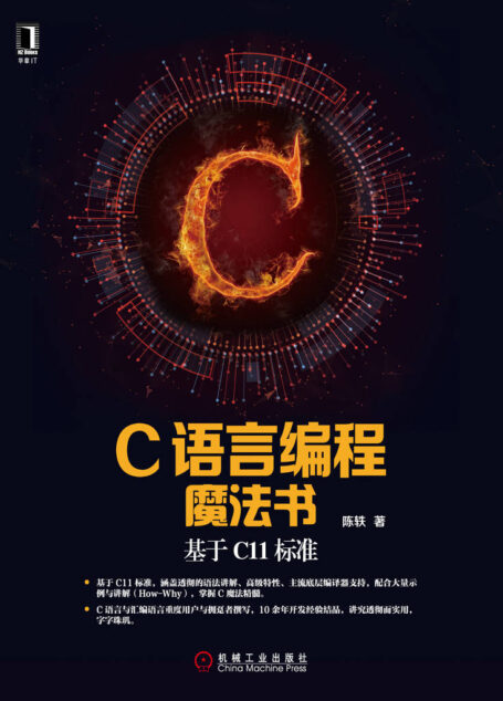 C语言编程魔法书:基于C11标准