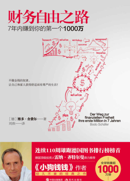 财务自由之路(7年内赚到你的第一个1000万) (现代经管商务必读系列)(全球销量超1000万册;连续110周雄居德国图书排行榜榜首)