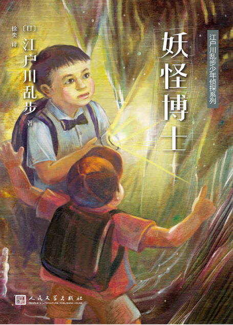 江户川乱步少年侦探系列:妖怪博士