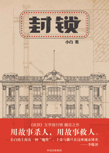 封锁