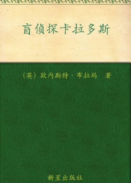 盲侦探卡拉多斯 (午夜文库·经典系列)