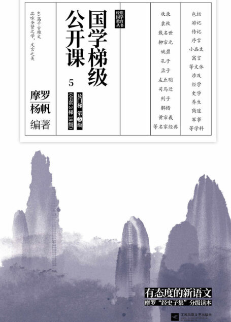 国学梯级公开课5(精选备受中高考文言文青睐的“冷门”经典佳作,40篇你应该熟读的中国古文!名家注释+译文,由易及难,轻松进阶!)