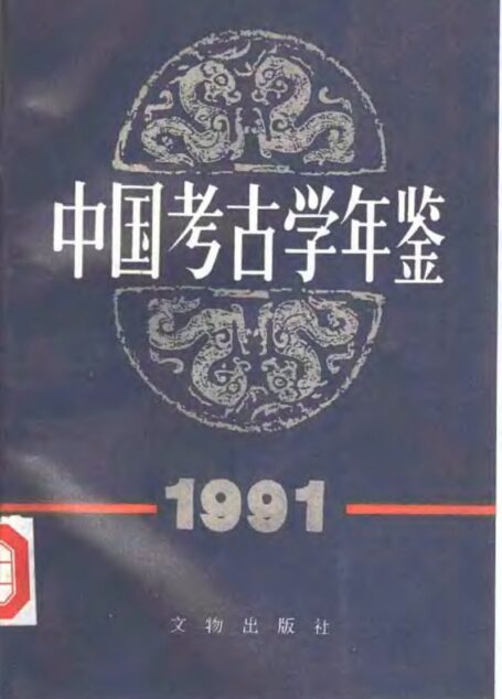 中国考古学年鉴1991