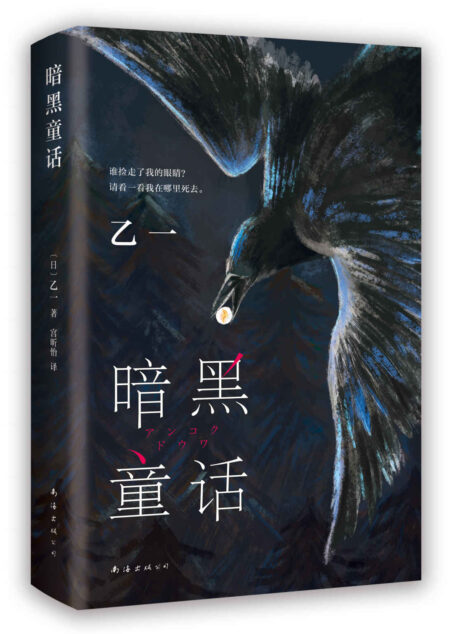 暗黑童话（豆瓣8.5分，乙一烧脑惊奇“神作”！谁捡走了我的眼睛？请看看我在哪里死去。清新版“白夜行”，一个关于女孩、男孩与乌鸦的另类共生故事。诗意与惊悚并行，童话与现实交织）