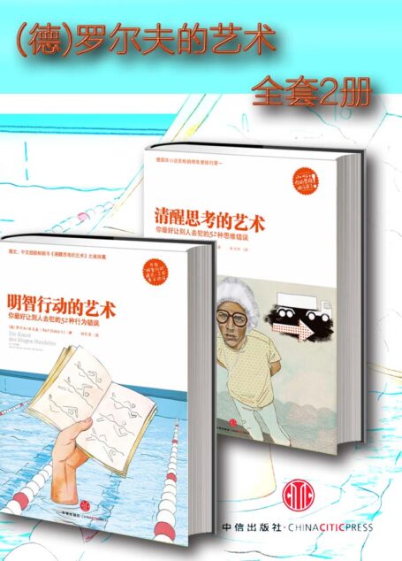明智行动的艺术+清醒思考的艺术 (德)罗尔夫 全套2册